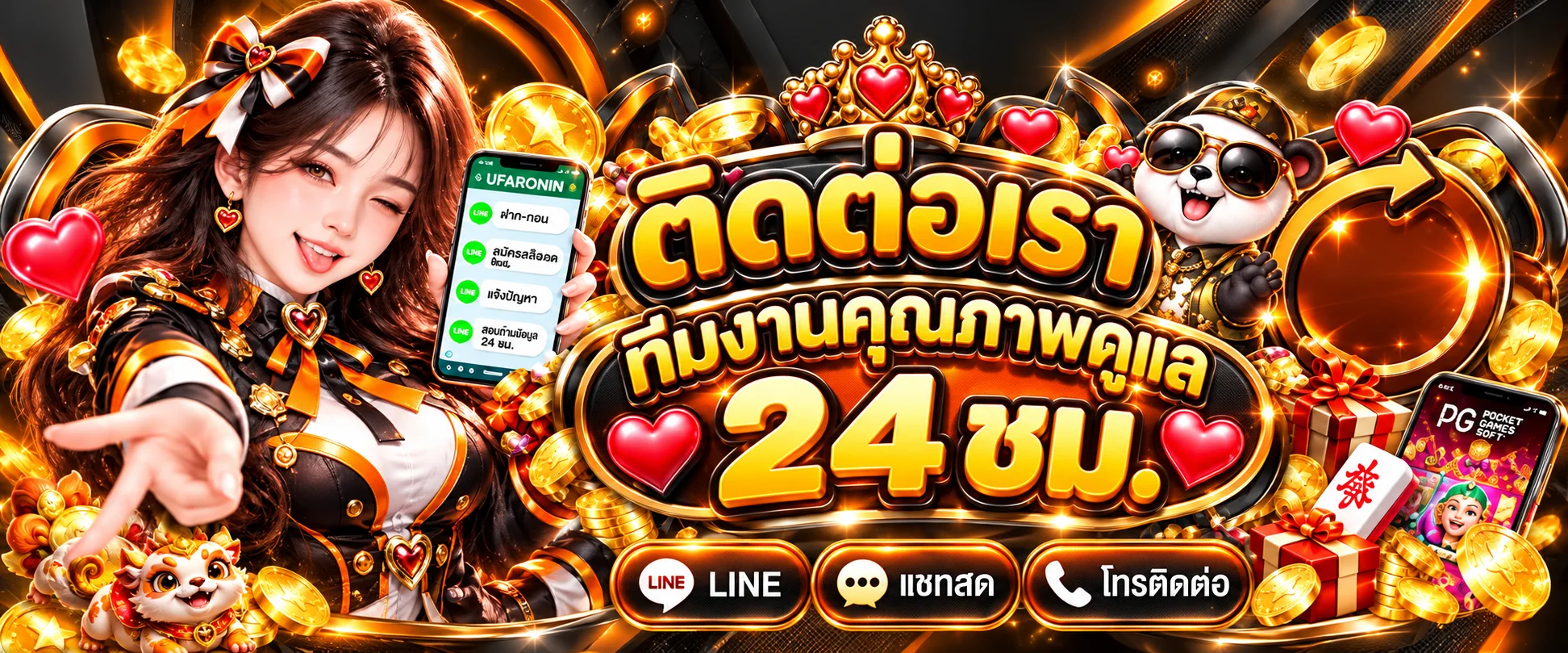 ติดต่อทีมดูแล UFARONIN ตลอด 24 ชั่วโมง